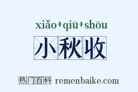 小秋收是什么意思的图片